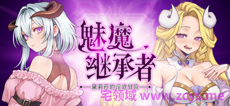 【像素ACT】魅魔继承者 : 黛莉菈的淫欲冒险 Ver1.0.016 Steam官方中文步兵版