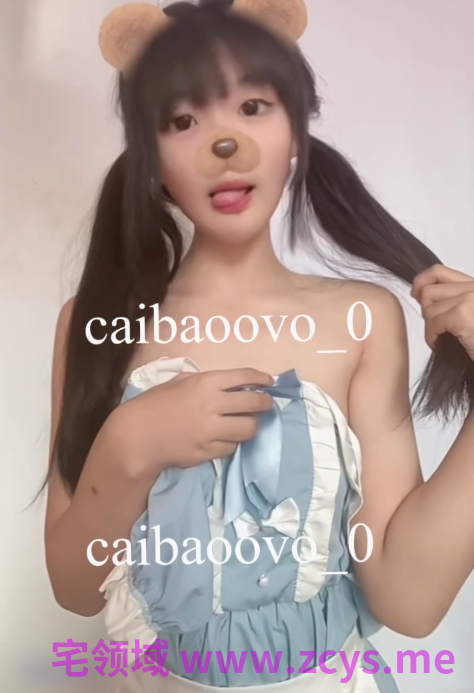 白水鉴心菜宝 小萝莉裸舞23v1.54g