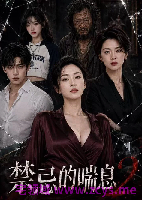 禁忌的喘息 第二集 后妈送人玩 祸害其女儿[990M]