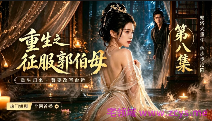 重生之征服郭伯母 第八集 1V108M百度盘