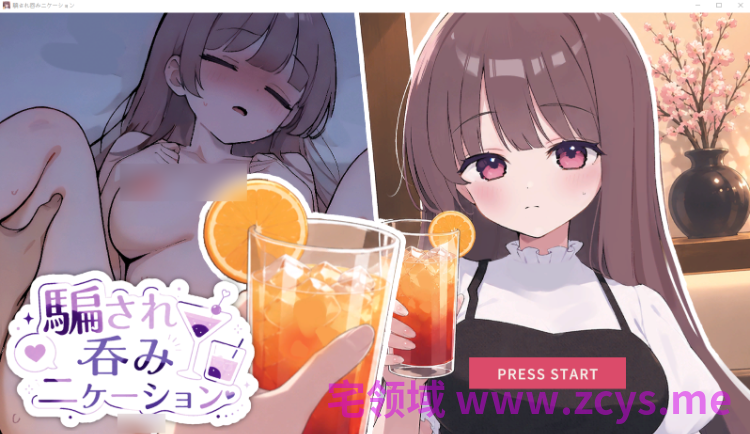 【互动SLG】騙され吞みニケーション Ver1.01 DL版[新作][生肉]