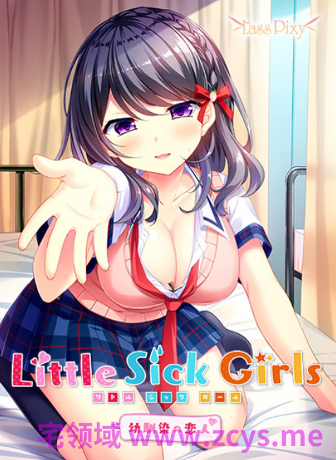 【日式ADV】Little Sick Girls ~青梅竹马的恋人~汉化硬盘版