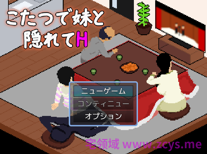 【像素SLG】こたつで妹と隠れてH AI汉化版[新作]
