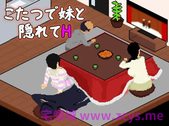 【像素SLG】こたつで妹と隠れてH AI汉化版[新作]