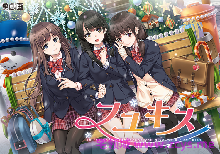 【日式ADV】冬之吻 フユキス 汉化硬盘版