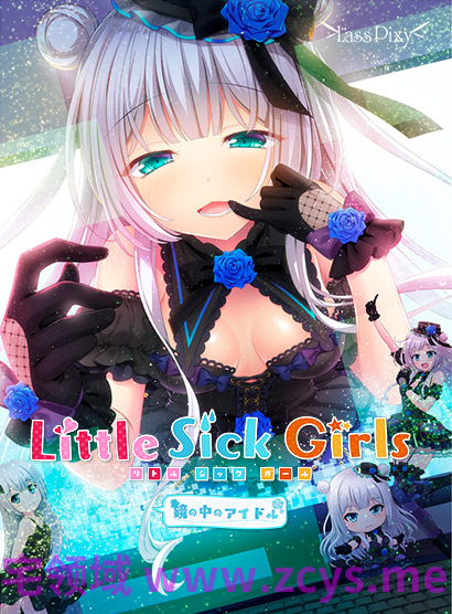 【日式ADV】Little Sick Girls ～镜中的偶像～Ver1.01 汉化硬盘版