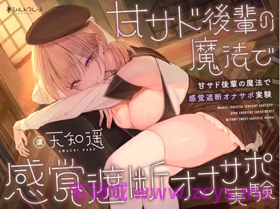 【ASMR】[繁体中文版]甘サド後輩の魔法で感覚遮断オナサポ実験