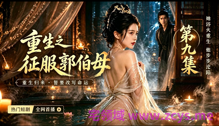 重生之征服郭伯母 第九集 1V320M 百度盘