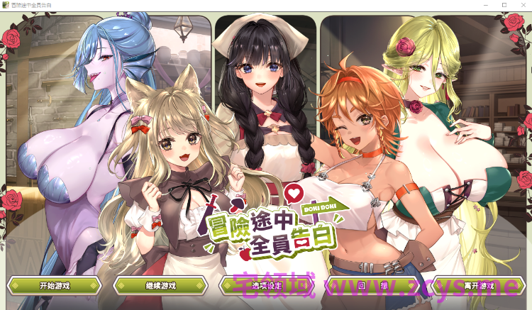 【互动SLG】冒险途中全员告白 Steam官方中文正式版[新作]