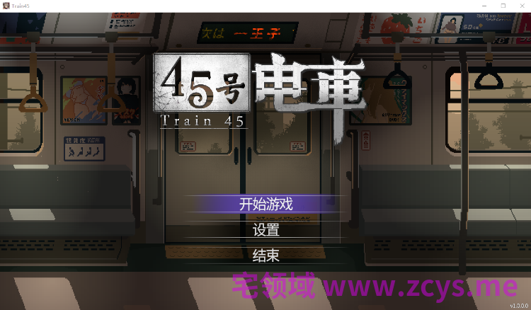 【互动SLG】45号电车 Ver1.00 Steam官方中文正式版[新作]