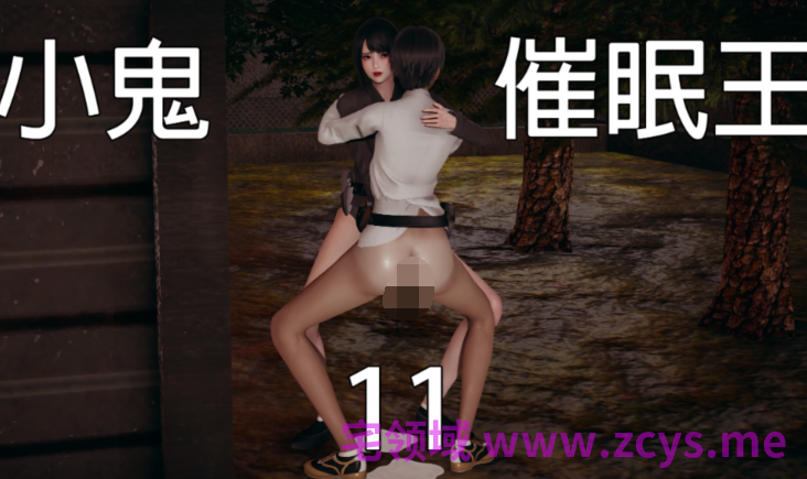 [嘿嘿来啦]小鬼催眠王 11[279P/1.3G]