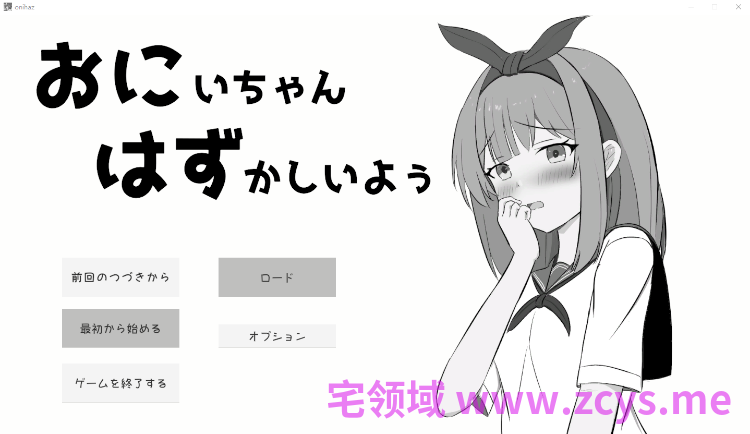 【互动SLG】おにいちゃんはずかしいよぅ Ver1.0 DL版[生肉]