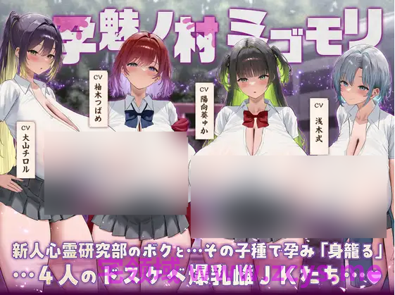 【ASMR】[简体中文版]～孕魅之村 身孕～身为心灵研究部新人的我与用我的种子怀上「身孕」的4名色情狂爆乳雌性JK们♪