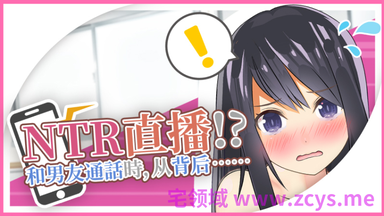 【SLG】NTR实况转播!和男友打电话时被从背后…… Steam官方中文版