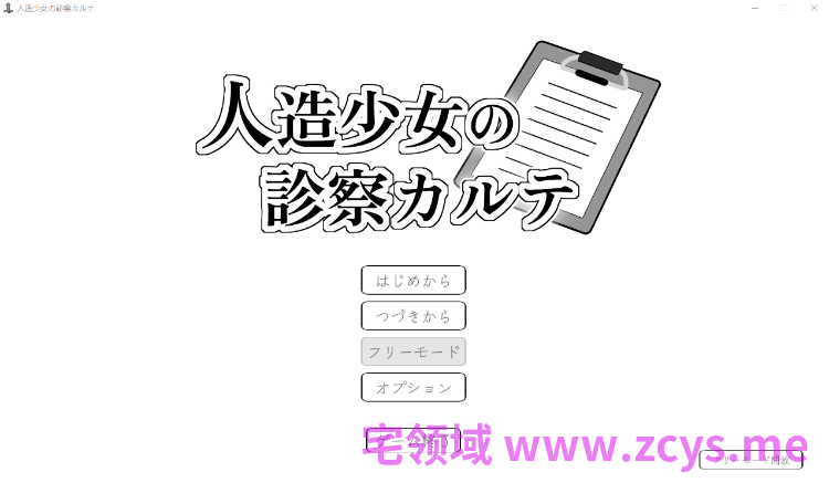 【互动SLG】人造少女の診察カルテ DL版[新作][生肉]
