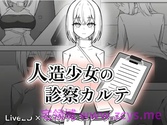 【互动SLG】人造少女の診察カルテ DL版[新作][生肉]