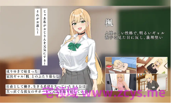 【同居养成SLG】頑張るキミとのふたり暮らし ～家出ギャルイチャラブ性活SLG～AI汉化版[新作]