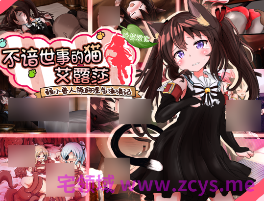 【日式RPG】世間知らずの猫エルーシャ Ver1.05 叶酱汉化版