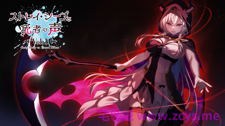 【日式ADV】ストレイ・シープと死者の声 Vol.1 AI汉化版[新作]