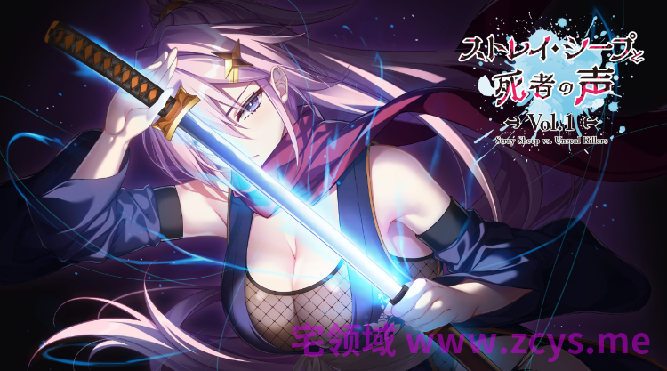 【日式ADV】ストレイ・シープと死者の声 Vol.1 AI汉化版[新作]