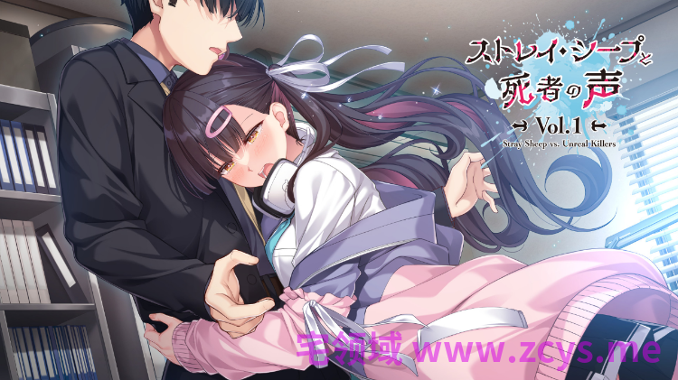 【日式ADV】ストレイ・シープと死者の声 Vol.1 AI汉化版[新作]