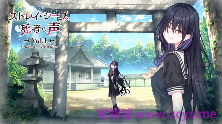 【日式ADV】ストレイ・シープと死者の声 Vol.1 AI汉化版[新作]