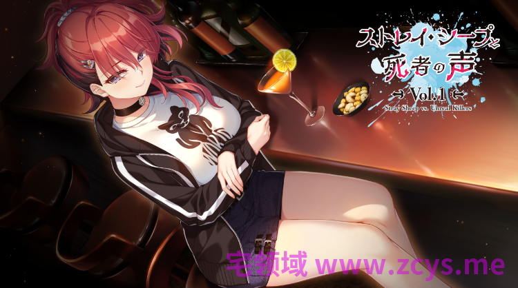 【日式ADV】ストレイ・シープと死者の声 Vol.1 AI汉化版[新作]