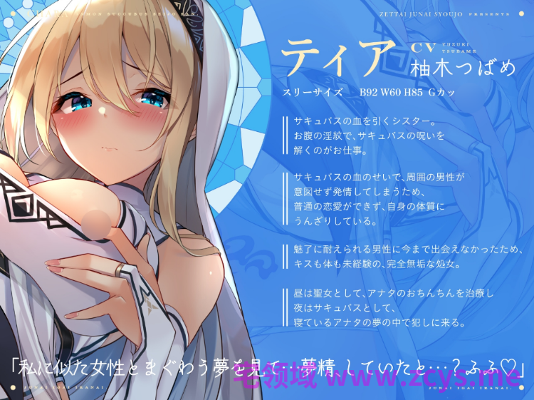 【ASMR】[简体中文版]淫纹魅魔圣女。明明清纯却色到不行、明明是处女却又淫荡的修女小姐，在梦中也与你相伴。