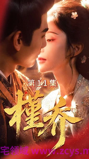 槿乔 第1-11集[680M]