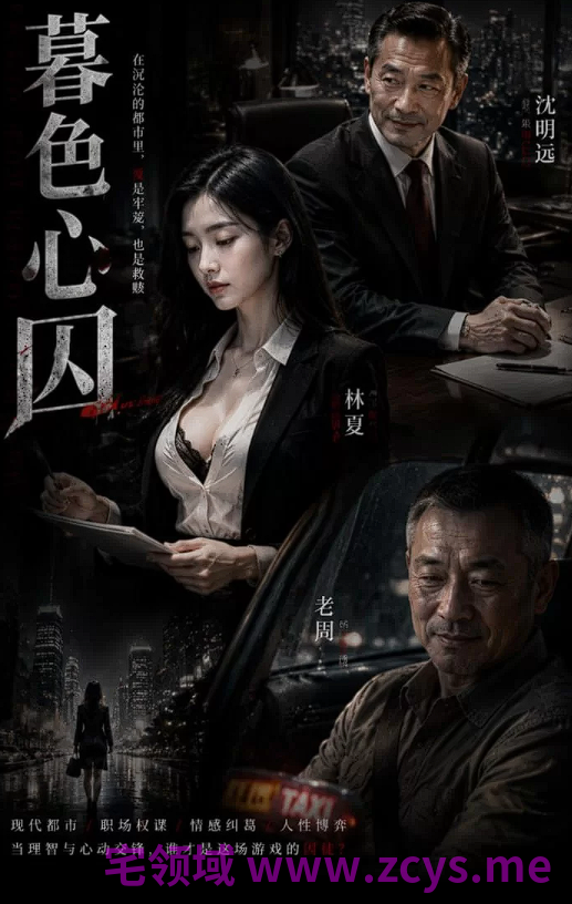 暮色囚心 第四集 大结局 高冷人妻瞒着老公和老板疯狂做爱[1G]