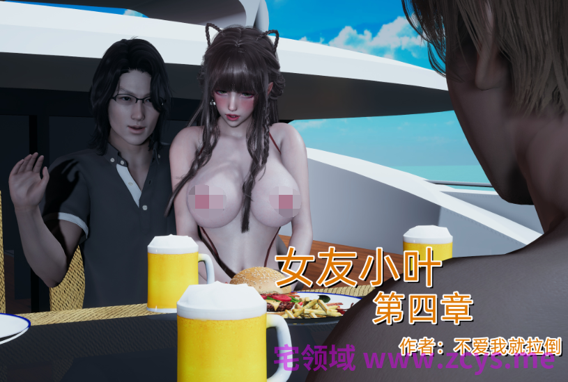 [不爱我就拉倒] 女友小叶 第四章[290P/300M]