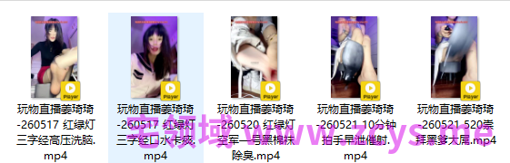 玩物直播姜琦琦-260517-260521 五部合集【5V】【0.97G百度云】