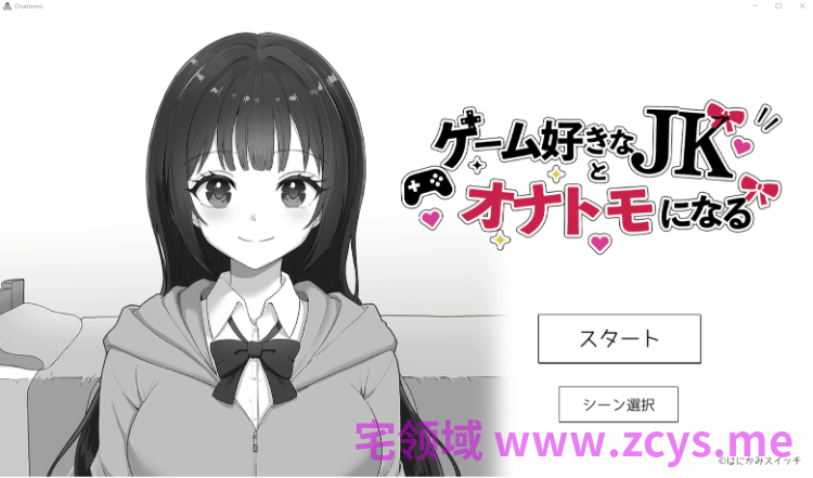 【互动SLG】ゲーム好きなJKとオナトモになる DL版[新作][生肉]