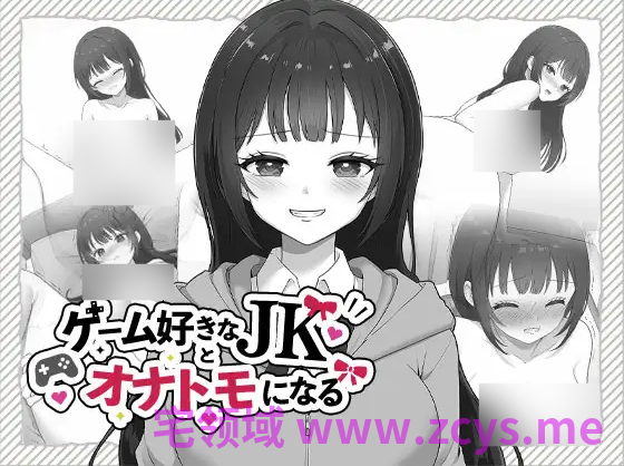 【互动SLG】ゲーム好きなJKとオナトモになる DL版[新作][生肉]