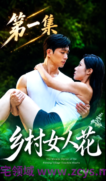 乡村女人花 第1-2合集 [540M]