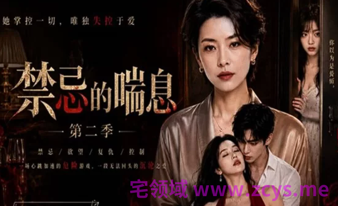 禁忌的喘息 第二季 第一集 攻防互换[320M]