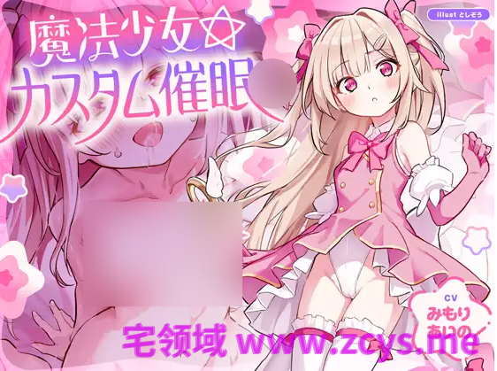 【ASMR】[繁体中文版]魔法少女☆カスタム催○～