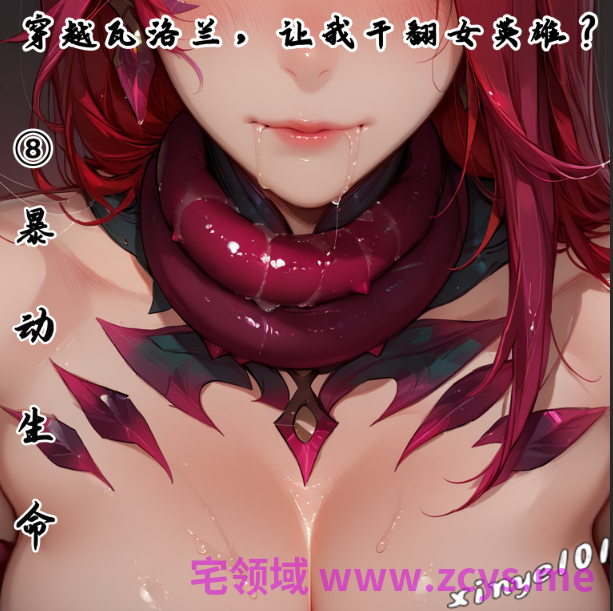 [xinye101]穿越瓦洛兰，让我干翻女英雄！？8 暴动生命[127P/330M]