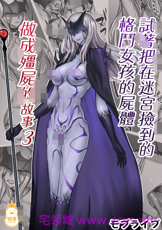 [モブライブ_(西しずむ)]试着把在迷宫捡到的格斗女孩的屍體做成僵尸的故事 総集編[264P/540M]
