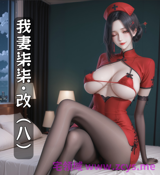 我妻柒柒.改（八）[358P/250M]
