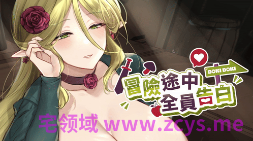 【互动SLG】冒险途中全员告白 Ver1.6.7a Steam官方中文步兵版