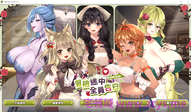 【互动SLG】冒险途中全员告白 Ver1.6.7a Steam官方中文步兵版