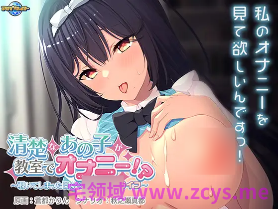 【拔作ADV】清楚なあの子が教室でオナニー！？ ～覗いてしまった日から始まるエロライフ～AI汉化版