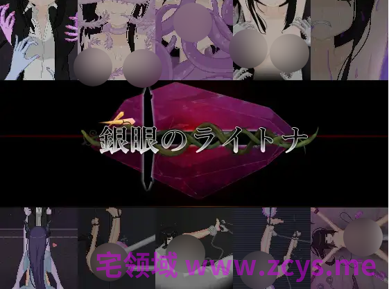 【ARPG】銀眼のライトナ DL官方中文版