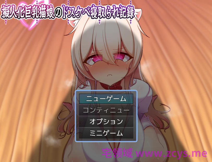 【日式RPG】擬人化巨乳猫娘のドスケベ寝取られ記録 DL版[新作][生肉]