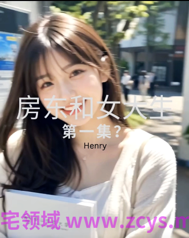 房东和女大学生 第一集[450M]