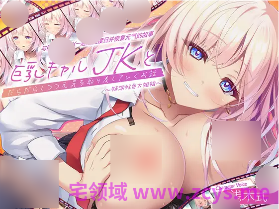 【ASMR】[简体中文版]与巨乳辣妹JK一起懒散度日并恢复元气的故事～特派好色大姐姐～