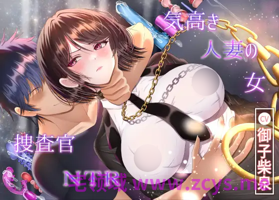 【ASMR】[繁体中文版]気高き人妻の女捜査官NTR