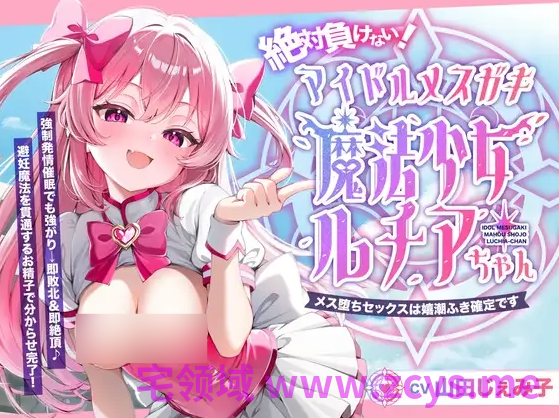 【ASMR】[简体中文版]绝对不会输！偶像雌○鬼魔法少女露琪亚酱~