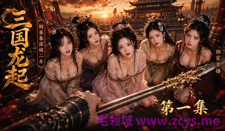 三国龙起 第一集[500M]